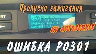 Ошибка Р0301 пропуски зажигания в 1ом цилиндре