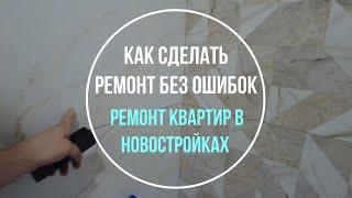 Как сделать ремонт без ошибок ? Ремонт квартир в Санкт-Петербурге