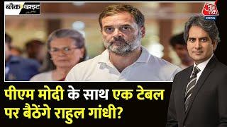 Black and White: Rahul नेता प्रतिपक्ष बने तो? | Leader of Opposition | PM Modi | Sudhir Chaudhary