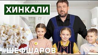 ХИНКАЛИ. ГОТОВИМ ХИНКАЛИ С ДЕТЬМИ. РЕЦЕПТ ХИНКАЛИ. ГРУЗИНСКАЯ КУХНЯ  #шефшаров #500супов #хинкали