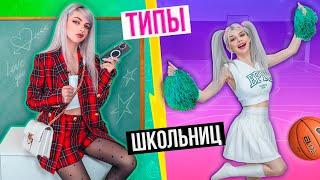 ТИПЫ ШКОЛЬНИЦ | ОТЛИЧНИЦА, ДВОЕЧНИЦА, ЧЕРЛИДЕРША