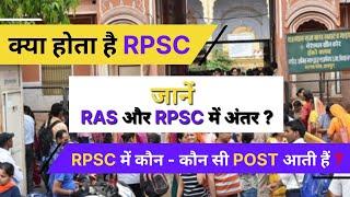 What is RPSC | Difference RAS and RPSC ? | जानें RPSC में कौन - कौन सी POST आती हैं ? || MHARO EXAM