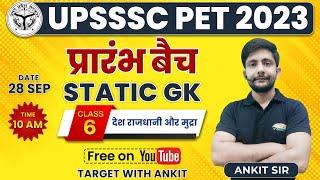 UPSSSC PET 2023 | देश राजधानी एवं मुद्रा, Static GK Tricks Class By Ankit Sir, Countries & Capital