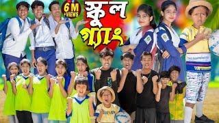 স্কুল গ্যাং || SCHOOL GANG...No 1 Gramin TV Latest Bangla Funny  natok 2024 indian |