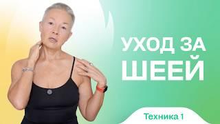 Ухаживаем за шеей правильно с Леной Пятибрат. Техника 1