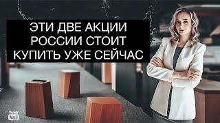 Эти две акции России стоит купить уже сейчас! Лучшие российские акции 2022.