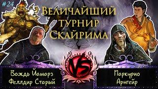 Skyrim - Величайший турнир! #24. Арнгейр, Маркурио, Йамарз, Феллдир.