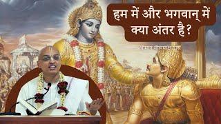 Difference Between Jivatma and Parmatma - Gita | भगवद गीता | आत्मा और परमात्मा | HG Virupaksha Dasa