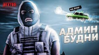 АДМИН БУДНИ NEXT RP! НАКАЗЫВАЕМ НОН РП ИГРОКОВ (МГ, ДБ)