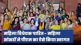 PM Modi gets a rousing welcome by Women MPs after parliament passes Nari Shakti Vandan Adhiniyam