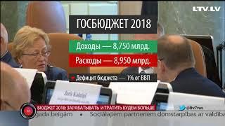 Бюджет 2018: зарабатывать  и тратить будем больше