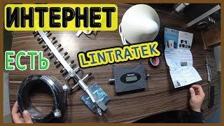 Где взять ИНТЕРНЕТ В ДЕРЕВНЕ? Репитер lintratek !