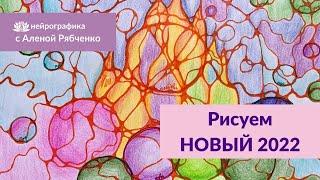 Рисуем Новый год и вписываем желания в свои нейросети.