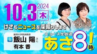 R6 10/03【ゲスト：飯山 陽】百田尚樹・有本香のニュース生放送　あさ8時！ 第470回