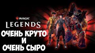 Magic: Legends - Очень круто но пока что СЫРОВАТО (Первый взгляд)