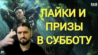 РОЗЫГРЫШ ПРОПУСКА КУЗНИ ЗА ЛАЙКИ! СТАВИМ ЛЮБУЮ МУЗЫКУ! (18+)RAID SHADOW LEGENDS!#raid