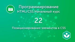 Позиционирование элементов в CSS (видео 22)| HTML/CSS.Начальный курс | Программирование