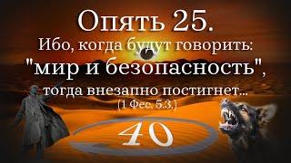 Опять 25. Ибо, когда будут говорить: «мир и безопасность», тогда внезапно постигнет... (1 Фес. 5,3)