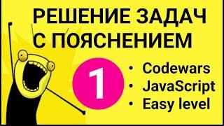 Кодинг #1. РЕШЕНИЕ задач С ПОЯСНЕНИЕМ в Codewars. JavaScript. Уроки программирования для начинающих