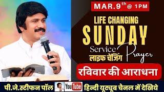 Sunday Hindi Service @ 1 PM | Mar.9th,  रविवार आराधना | P.J.Stephen Paul Hindi #live