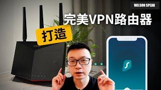WiFi分享器改造！打造完美VPN路由器 RT-AX86U Pro + Surfshark VPN -  Wilson說給你聽