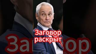 Андрей Белоусов: Заговор против министра обороны! Новости сегодня #новости #белоусов #news #сегодня