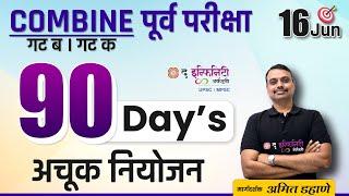 90 दिवसांचे अचूक नियोजन | MPSC- Combine गट ब  &  क पूर्व परीक्षा | Combine prelims 2024 #amitdahane