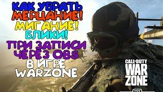 КАК УБРАТЬ МЕРЦАНИЕ, МИГАНИЕ, БЛИКИ, ПРИ ЗАПИСИ ЧЕРЕЗ OBS В ИГРЕ WARZONE 2021