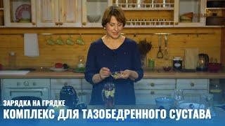 Комплекс для тазобедренного сустава // Зарядка на грядке