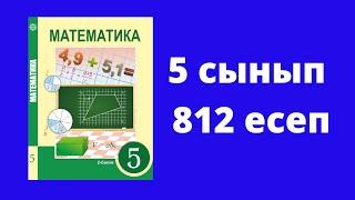 5 сынып  Алдамұратова  Математика  №812