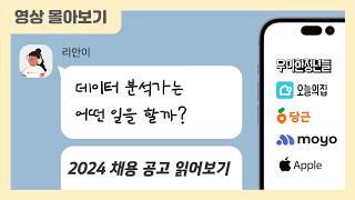 2024 데이터 분석가 채용 공고 읽기 [추석특집 몰아보기] | 우아한 청년들, 오늘의집, 당근, 모요, 애플 | #현업분석가와_채용공고읽기