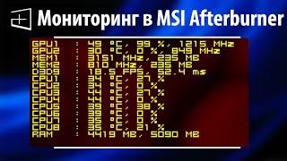 Как включить мониторинг в MSI Afterburner