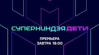 Анонс,Суперниндзя.дети, 8 выпуск,1 сезон, премьера завтра в 18:00 на СТС, 2024