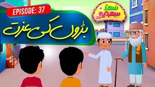 Saad Aur Sadia Cartoon Series Ep 37 | Baro Ki Izzat | 2D Cartoon | Kids Madni Channel