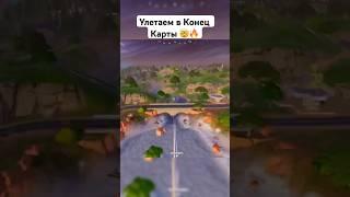 КАК УЛЕТЕТЬ В КОНЕЦ КАРТЫ ?!  #fortnite #фортнайт #mattuta #маттута