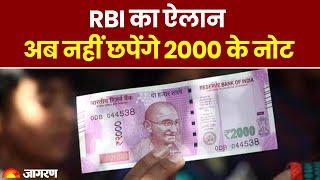 2000 Rupees Note: RBI का ऐलान, अब नहीं छपेंगे 2000 के नोट | RBI | 2000 RS Note News