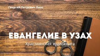 "Евангелие в узах" - Христианская аудиокнига