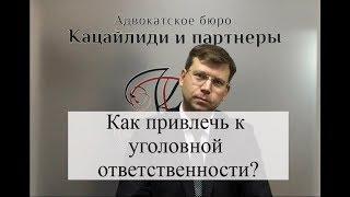 Заявление о возбуждении уголовного дела: как привлечь к уголовной ответственности