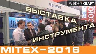 Выставка MItex 2016 | WiederKraft | Hazet | Custor | Bovidix