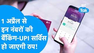 Rule Change | UPI और बैंकिंग सर्विस 1 अप्रैल से इन मोबाइल नंबरों पर होने जा रही बंद! | BIZ Tak