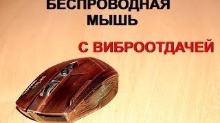 Как сделать игровую беспроводную мышь с вибро отдачей