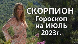 СКОРПИОН  - гороскоп на  ИЮЛЬ 2023г.!