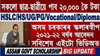 Assam Govt Scholarship//Assam MLA Scholarship Scheme 2021-22 Apply Start//MLA Scholarship Assam 2021