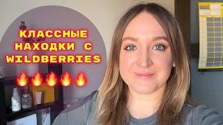 ПОКУПКИ  С WILDBERRIES # 52 