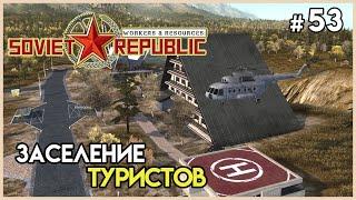 Заселение первых туристов #53 | Workers & Resources: Soviet Republic