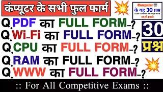 Computer सभी फुल फार्म का बाप  30 प्रश्न | computer mcq | computer top 30 mcq | #computer #gk_gs