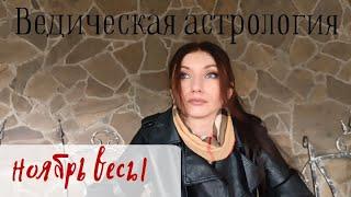 ВЕСЫ - вы главное! Гороскоп на ноябрь | Джйотиш