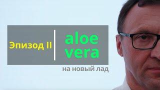 SKIN-BIOLOGY: Эпизод 2. Алоэ вера в косметологии