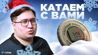 ТУРНИР ПО КРАШУ | КАТКИ НА ФАСТКАПЕ | РОЗЫГРЫШ СКИНОВ + CSFAIL PROMO