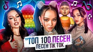 ТОП 100 ПЕСЕН ТИК ТОК | ТРЕНДЫ TIK TOK | ЭТИ ПЕСНИ ИЩУТ ВСЕ | ПОПРОБУЙ НЕ ПОДПЕВАТЬ | ДЕКАБРЬ 2021